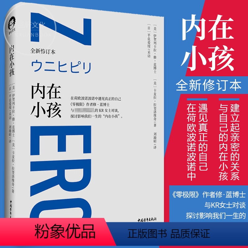 [正版]书内在小孩 全新修订本 零极限系列修蓝博士在荷欧波诺波诺中遇见真正的自己 探讨影响我们一生的内在小孩心理学