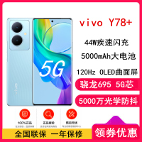 [全新]vivo Y78+ 8GB+128GB 天青色 5G 骁龙695芯 120Hz高刷 OLED曲面屏 44W闪充 拍照游戏学生手机 Y78