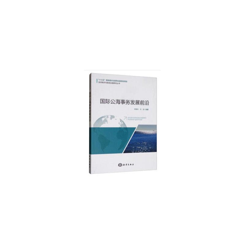 诺森国际公海事务发展前沿郑苗壮,刘岩9787521004342海洋出版社