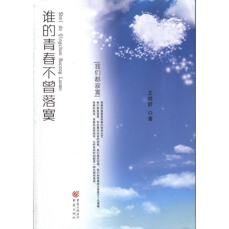 正版新书】谁的青春不曾落寞王皓舒.9787229016425