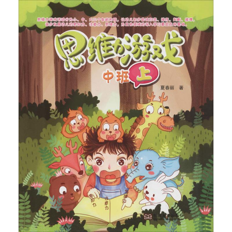 音像思维力游戏 中班 上夏春丽