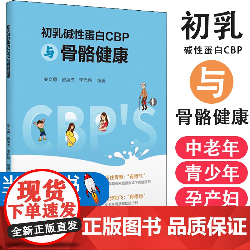 [当天发货]初乳碱性蛋白CBP与骨骼健康 娄文勇,普英杰,李代伟 华南理工大学出版社 初乳成就健康未来 牛初乳与营养免