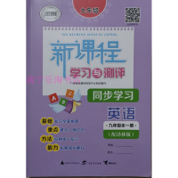 质量保证2019秋 新课程学习与测评 同步学习 九年级英语全一册 配译林版