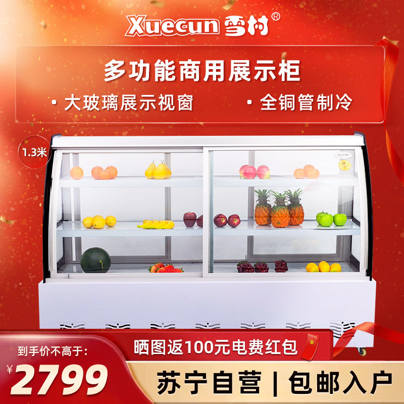 雪村(Xuecun)DL-1300 1.3米 多功能商用展示柜 熟食柜 冷藏点菜柜 超市水果店 麻辣烫柜 商用冷柜 冰柜