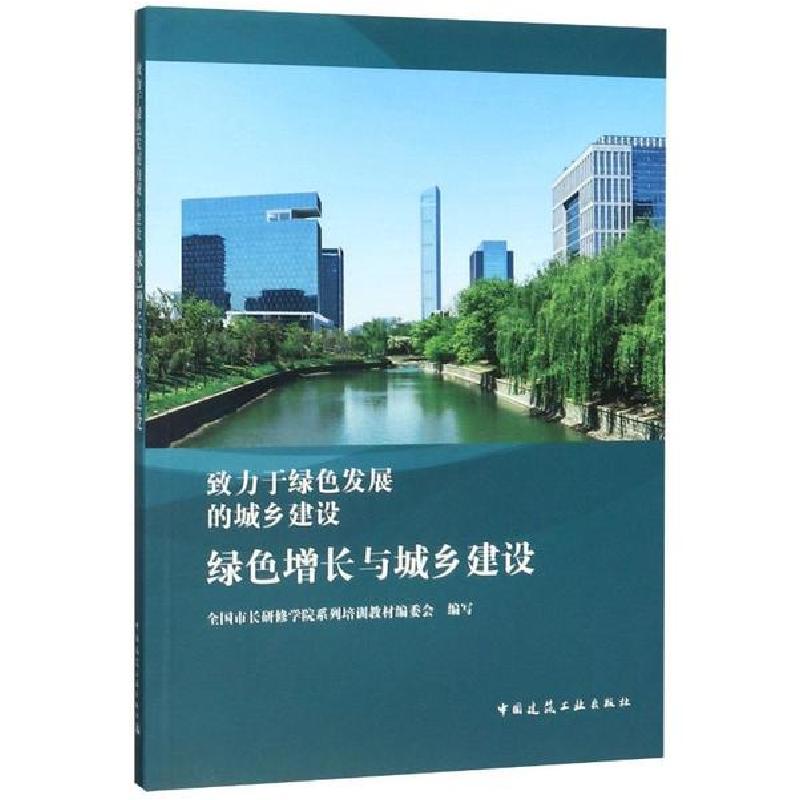 正版新书】致力于绿色发展的城乡建设(绿色增长与城乡建设)全国市
