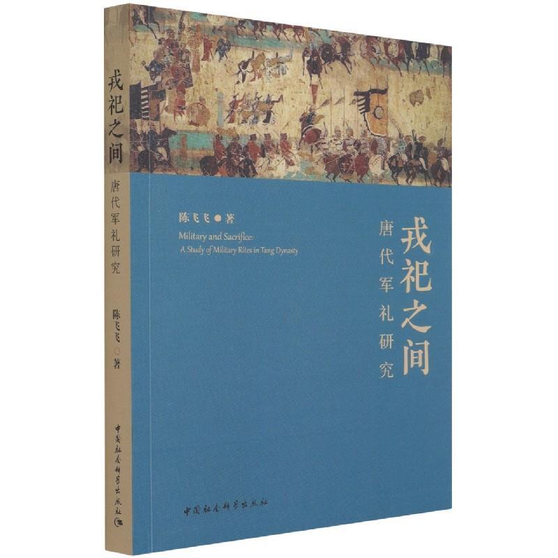 正版新书]戎祀之间陈飞飞9787520384698高清大图