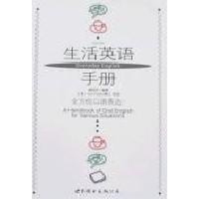 【M】生活英语手册-9787506286794