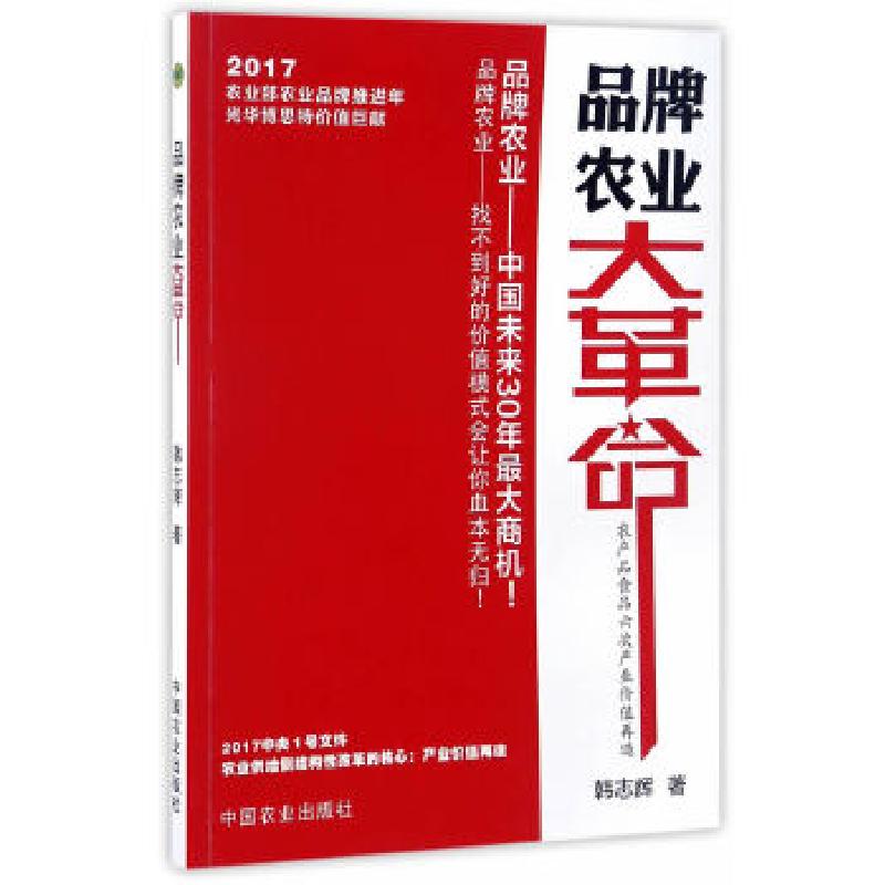 正版新书】品牌农业大革命韩志辉9787109228054