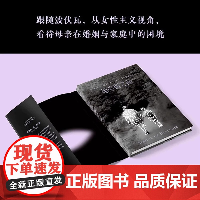 她弥留之际 波伏瓦反思母女关系秘密柔软之作 对母亲既厌恶恐惧 又悲悯深沉的爱 在生命尽头得到答案 深圳出版社正版书籍高清大图