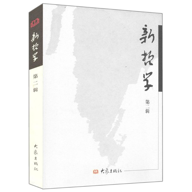 【M】新哲学(第二辑)/系列学术辑刊-9787534734526