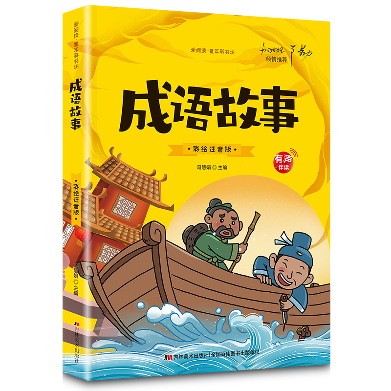 彩绘注音版-成语故事+成语接龙 [正版]成语接龙成语故事彩绘注音版dfwl有声伴读小学生成语书成语接龙故事书课外读物阅读