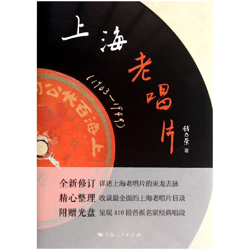 音像上海老唱片(附光盘1903-1949)(精)钱乃荣