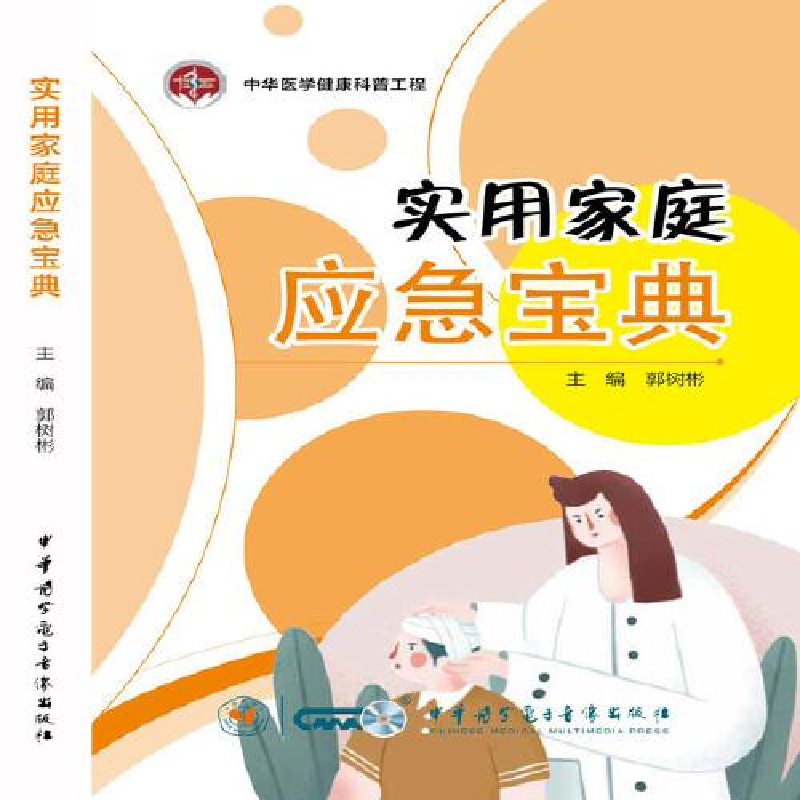 正版新书]实用家庭应急宝典郭树彬9787830053222高清大图
