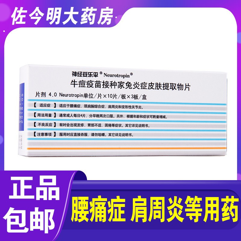 neurotropin神经妥乐平牛痘疫苗接种家兔炎症皮肤提取物片10片3板盒
