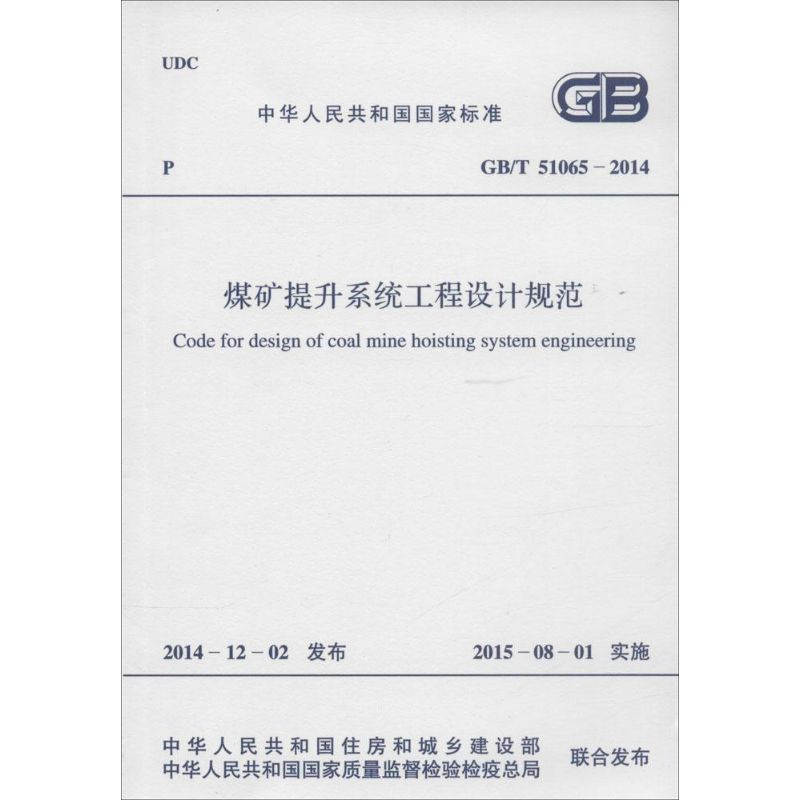 【M】煤矿提升系统工程设计规范-9158024265408
