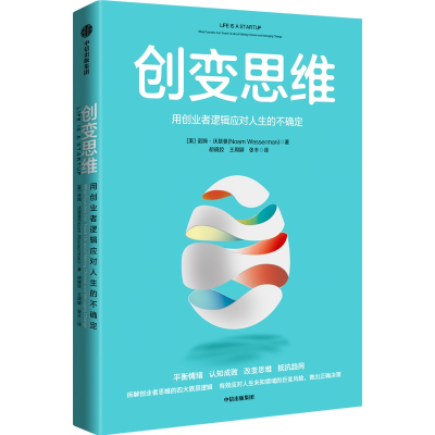 醉染图书变思 用创业者逻辑应对人生的不确定9787521749397