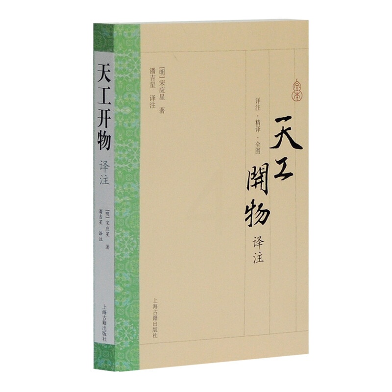 [正版]天工开物译注 宋应星 上海古籍出版社 大开本国学普及书系 图书籍高清大图