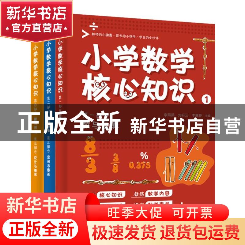 正版 小学数学核心知识(共3册) 李燕燕 电子工业出版社 978712140高清大图