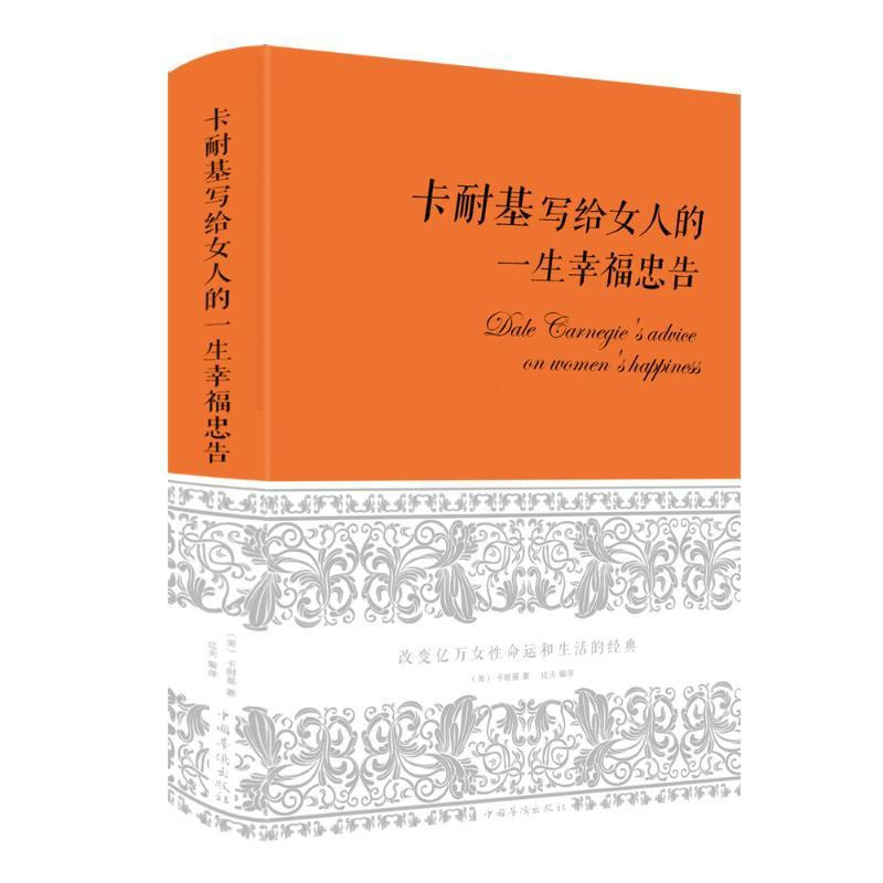 [醉染正版]卡耐基写给女人的一生幸福忠告 中国华侨出版社 卡耐基、达夫 著 达夫 译 心灵与修养