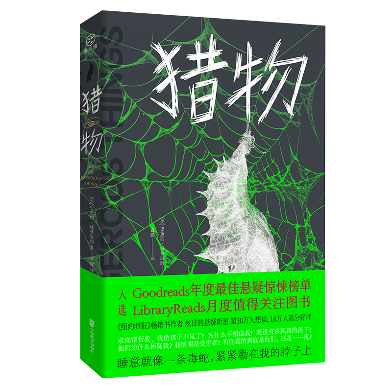 [正版]作者寄语印特签版赠书签!《猎物》[美] 史黛西·威林厄姆 著 袁婕 译 雁北堂出品 美国悬疑新锐作家