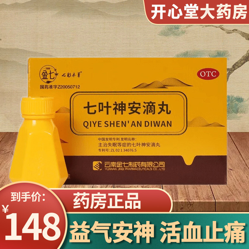 金七 七叶神安滴丸 54丸/盒 益气安神活血止痛 心气不足失眠心悸云南