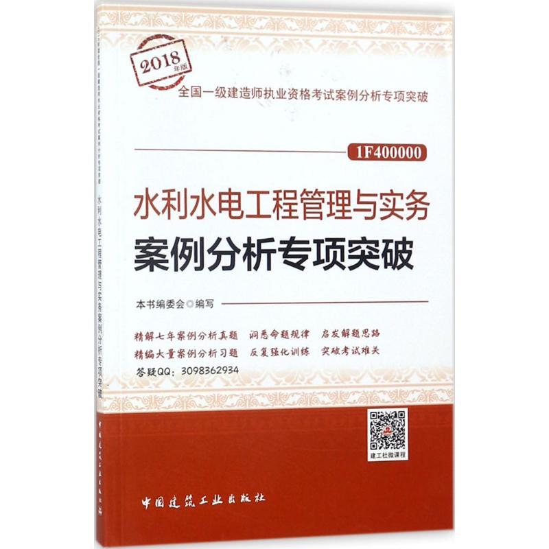 正版新书】(2018)全国一级建造师执业资格考试案例分析专项突破