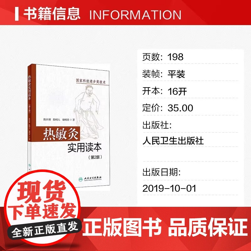 热敏灸实用读本(第2版) 陈日新,陈明人,康明非 热敏灸疗法针灸推拿热敏灸理论病症治疗方案热敏灸防病治病 人民卫生出版社高清大图