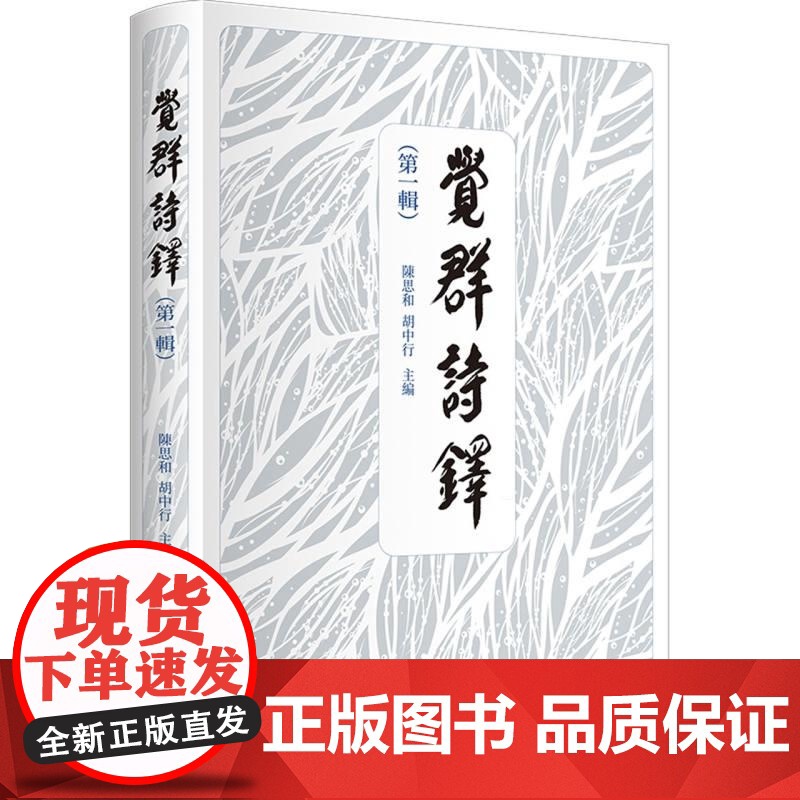 觉群诗铎(第一辑) 陈思和主编胡中行上海书店出版社中国现当代文学作品高清大图