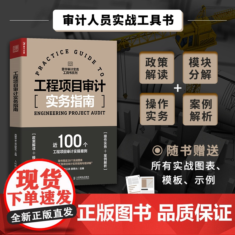 [正版书籍]工程项目审计实务指南 审计实务工具书内审内部控制审计财务审计会计造价审计/绩效审计 人民邮电出版社