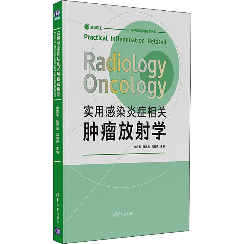 正版新书】实用感染炎症相关肿瘤放射学李宏军,陆普选,刘德纯 编9