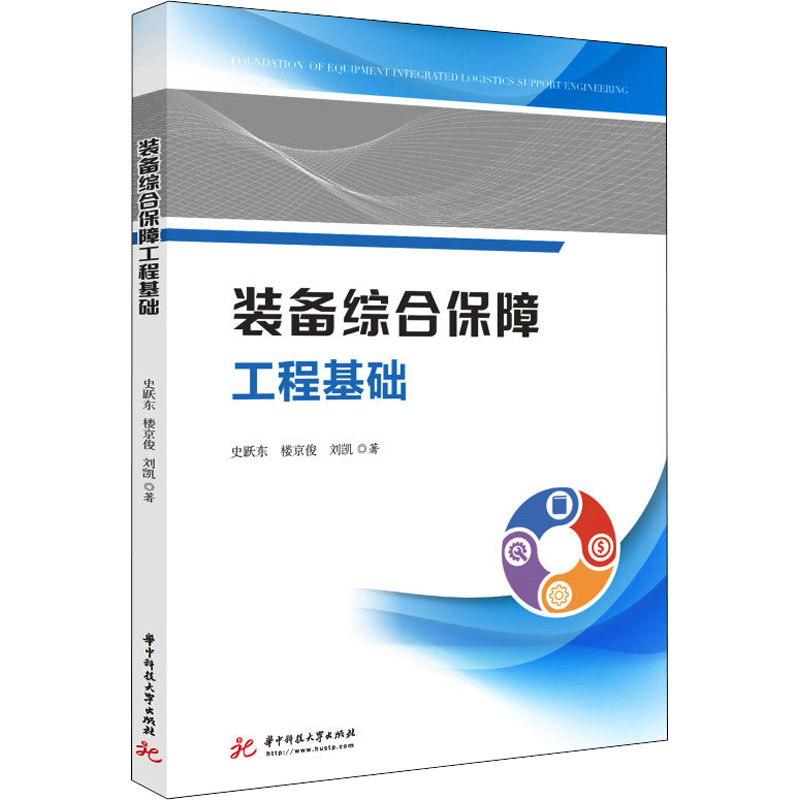 [M]装备综合保障工程基础-9787568083973高清大图