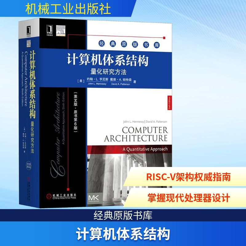 正版新书】计算机体系结构:量化研究方法(英文版.原书第6版)【美】