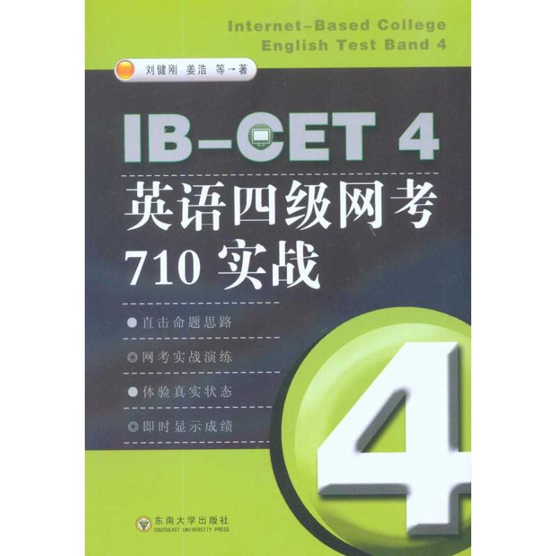 【M】IB-CET4英语四级网考710实战-9787564123499