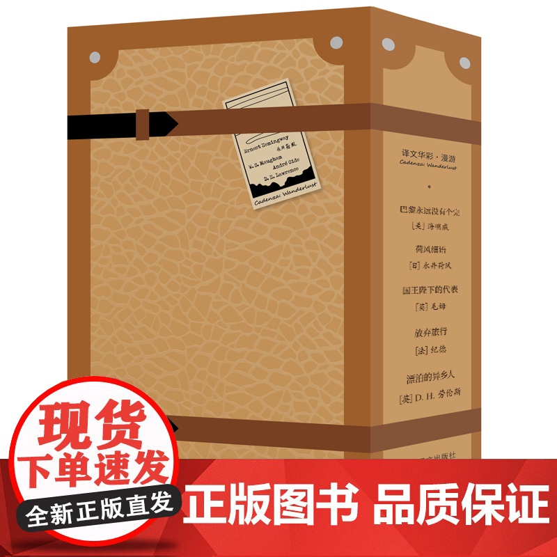 译文华彩·漫游 译文社全新书系 跟随文学大师的游踪,字里徜徉,纸间漫步 纪德 海明威 劳伦斯 永井荷风 毛姆高清大图