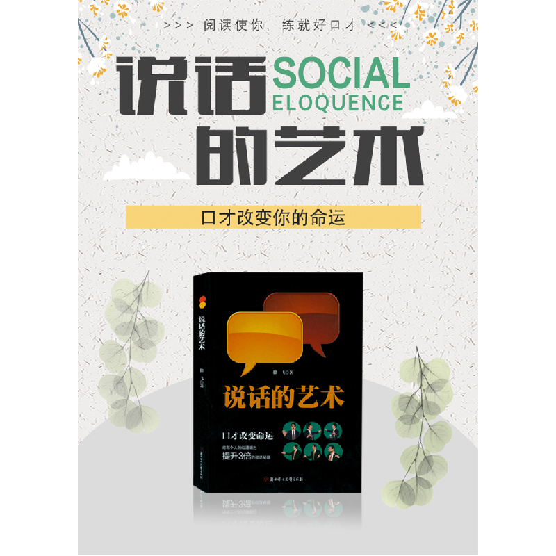 正版新书]说话的艺术徐飞9787558532399高清大图