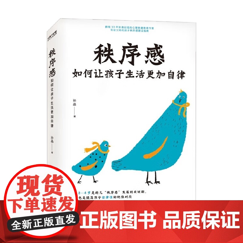 秩序感 孙晶 著 育儿家教