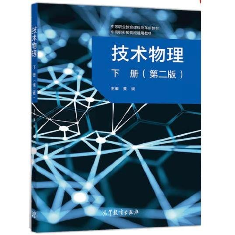 正版新书】技术物理下册(第二版)作者9787040540680