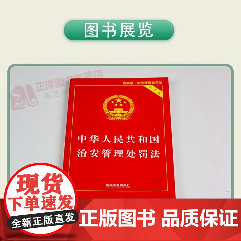 正版2025适用中华人民共和国治安管理处罚法实用版 治安管理处罚法法条 治安管理处罚法法律法规书籍单行本中国法制出版社高清大图
