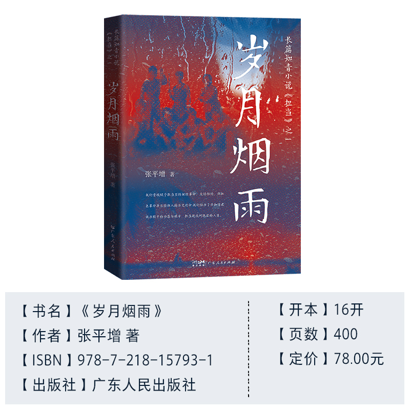 [正版]岁月烟雨 张平增著半自传体小说知青正叙插叙艰苦付出踏实肯干形象广东人民出版社高清大图