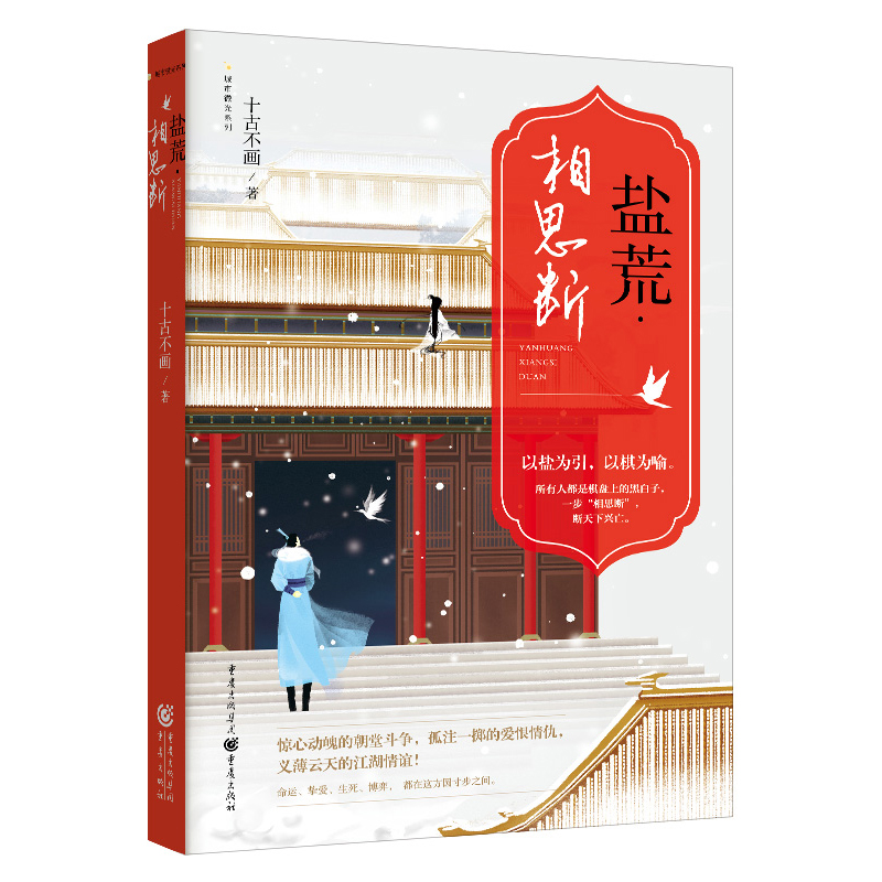 [醉染正版]正版 盐荒相思断 十古不画 著 城市微光系列 以盐为引以棋为喻 琅琊榜 之后再掀朝堂风云的古言力作 都市高清大图