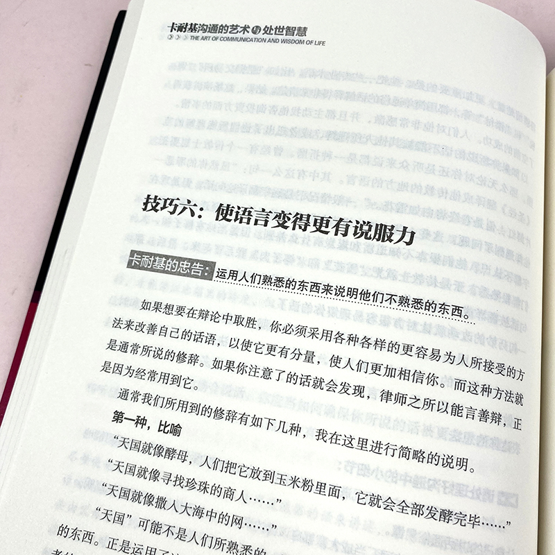 [正版]卡耐基沟通的艺术与处世智慧 别输在不会表达 人际交往谈判沟通技巧演讲与口才训练书籍 说话的艺术之道高清大图
