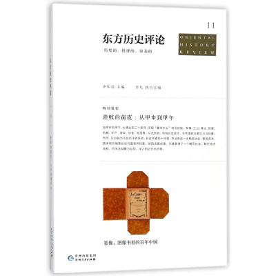 11东方历史评论11:溃败的前夜:从甲申到甲午978722114139222