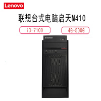 联想(lenovo)M410台式主机20英寸显示器(I3-71004G500G)