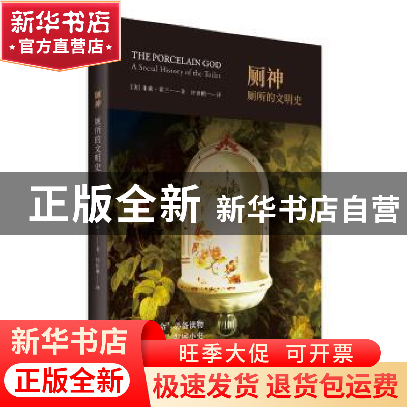 正版 厕神:厕所的文明史 【美】朱莉·霍兰 上海人民出版社 97872081