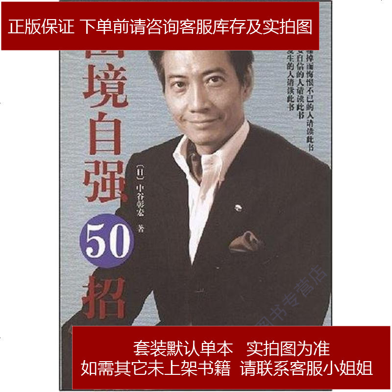 当局不迷50招 困境自强50招 日 中谷彰宏 684 169 日 中谷彰宏著 摘要书评在线阅读 苏宁易购图书
