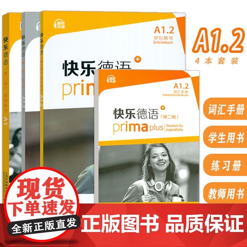 快乐德语+A1.2 学生用书+词汇手册+练习册+教师用书 第二版 电子音频(4本套装)