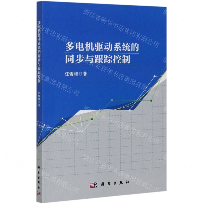 【N】多电机驱动系统的同步与跟踪控制-9787030680198