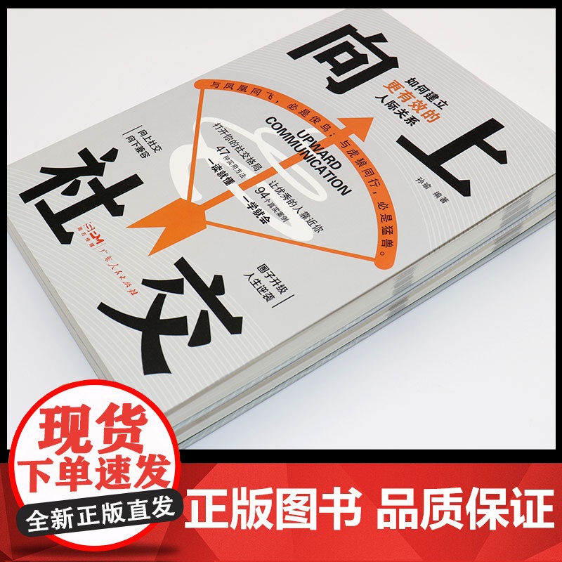 向上社交正版如何让优秀的人靠近你人际关系职场交往高情商抖音同款成功励志实操案例修养格局提供价值入门基础沟通社交情商书籍高清大图