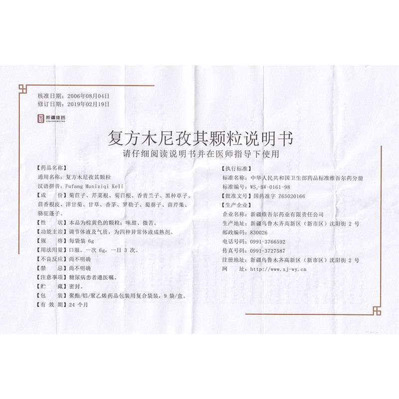 西帕 复方木尼孜其颗粒 6g*9袋/盒 颗粒剂