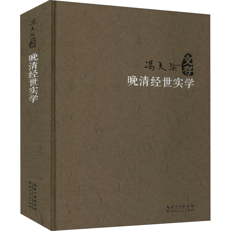 醉染图书晚清经世实学9787216097376高清大图
